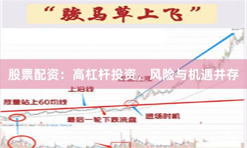 股票配资：高杠杆投资，风险与机遇并存