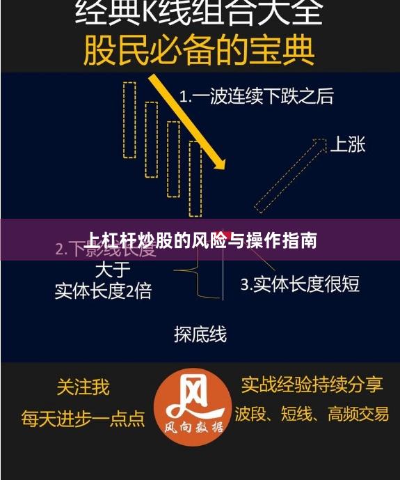 上杠杆炒股的风险与操作指南