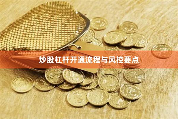 炒股杠杆开通流程与风控要点