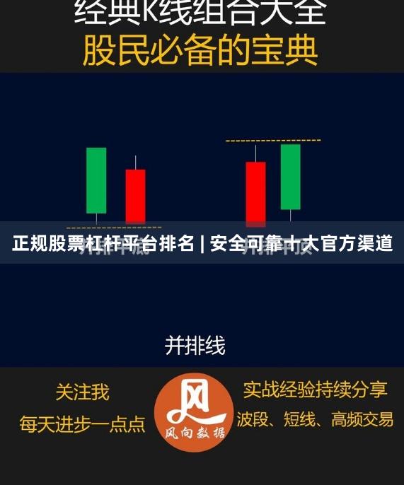 正规股票杠杆平台排名 | 安全可靠十大官方渠道