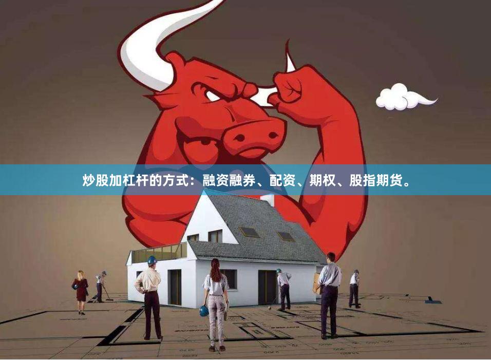 炒股加杠杆的方式：融资融券、配资、期权、股指期货。