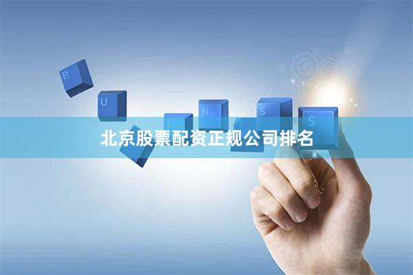 北京股票配资正规公司排名