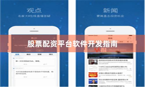 股票配资平台软件开发指南