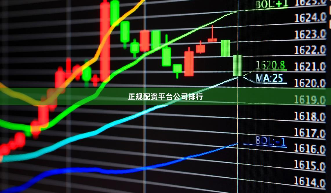 正规配资平台公司排行
