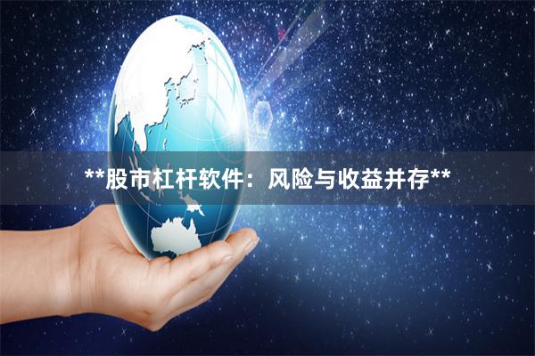 **股市杠杆软件：风险与收益并存**
