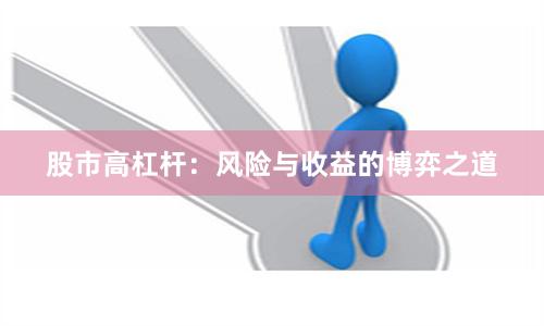股市高杠杆：风险与收益的博弈之道