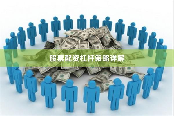 股票配资杠杆策略详解