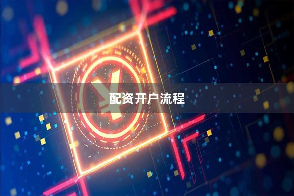 配资开户流程
